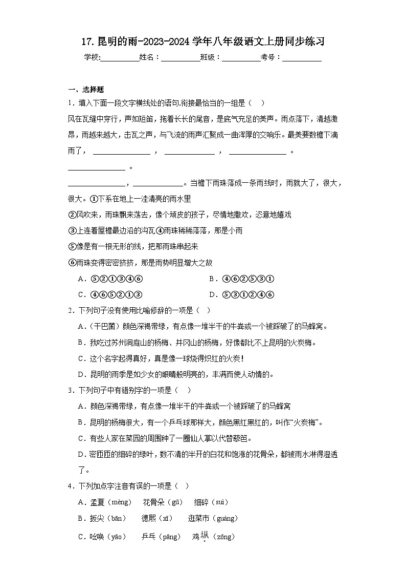 17.昆明的雨-2023-2024学年八年级语文上册同步练习(原卷版)第1页