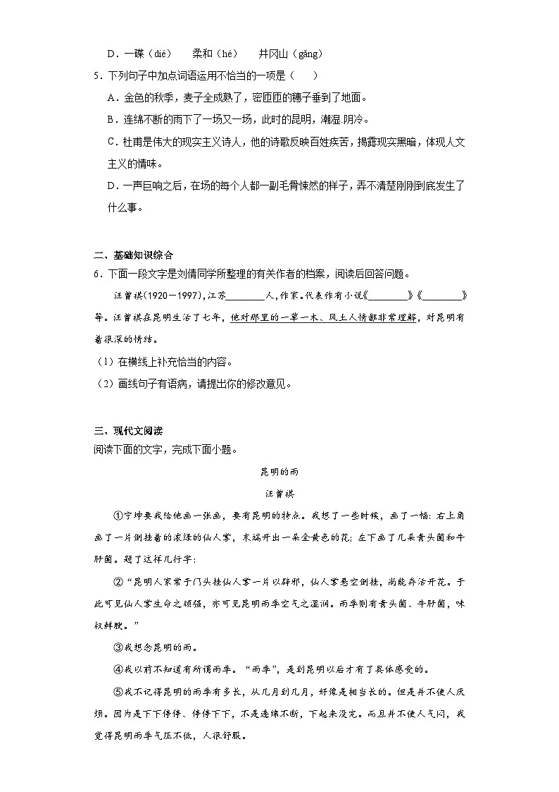 17.昆明的雨-2023-2024学年八年级语文上册同步练习(原卷版)第2页