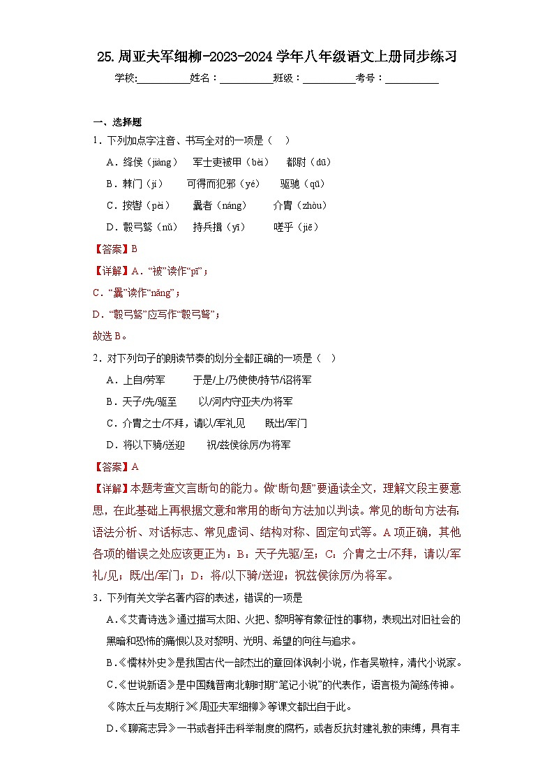 25.周亚夫军细柳-2023-2024学年八年级语文上册同步练习(解析版)第1页