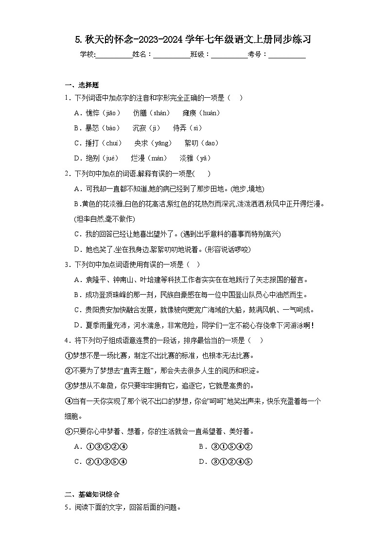 5.秋天的怀念-2023-2024学年七年级语文上册同步练习(原卷版)第1页