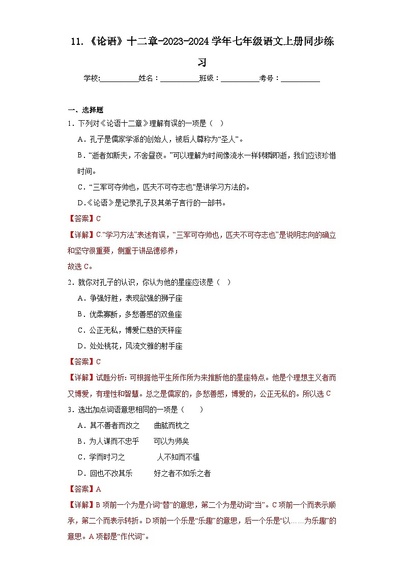 11.《论语》十二章-2023-2024学年七年级语文上册同步练习(解析版)第1页