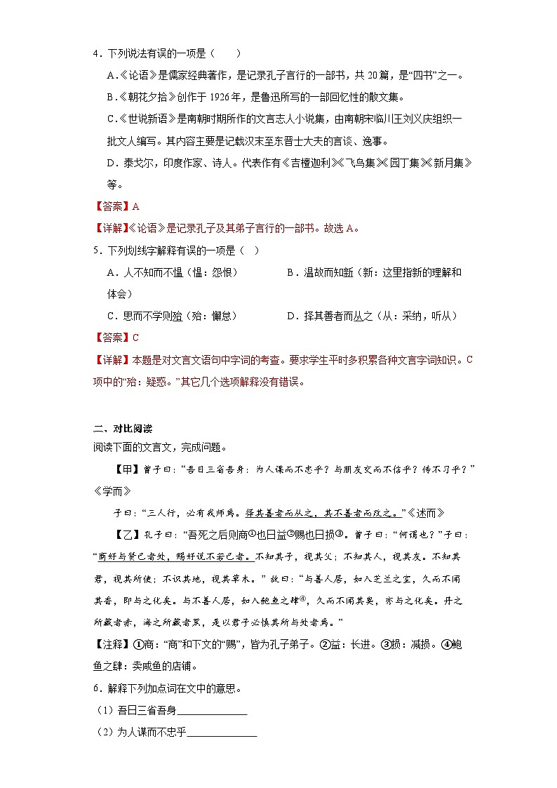 11.《论语》十二章-2023-2024学年七年级语文上册同步练习(解析版)第2页