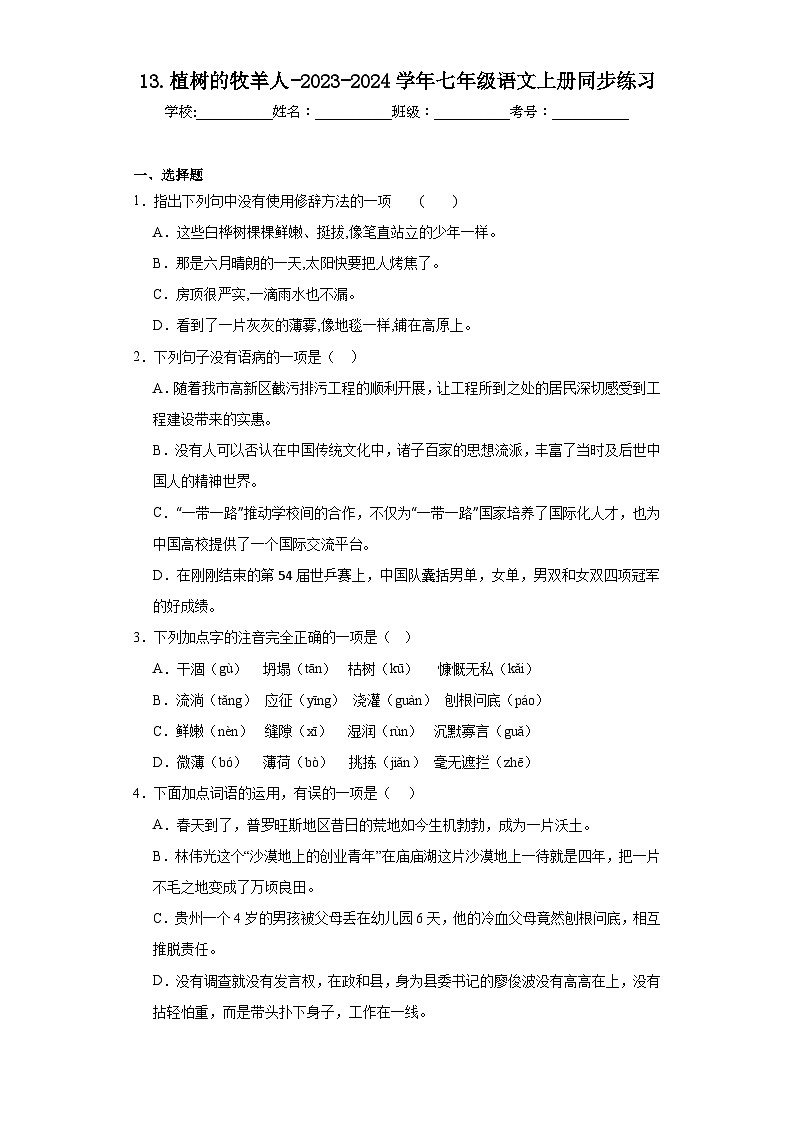 13.植树的牧羊人-2023-2024学年七年级语文上册同步练习(原卷版)第1页