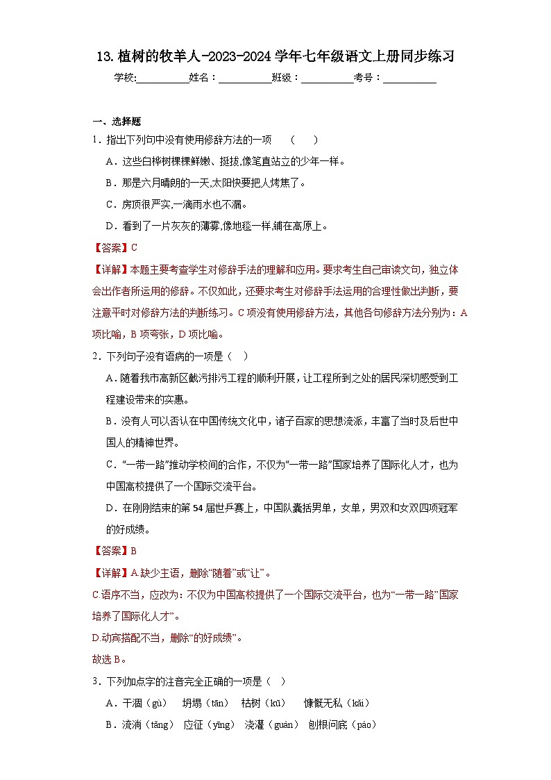 13.植树的牧羊人-2023-2024学年七年级语文上册同步练习(解析版)第1页