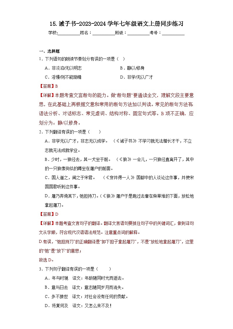 15.诫子书-2023-2024学年七年级语文上册同步练习(解析版)第1页