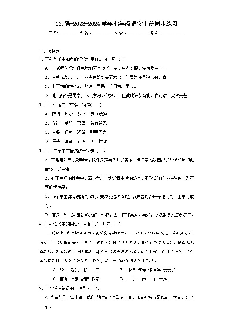 16.猫-2023-2024学年七年级语文上册同步练习(原卷版)第1页