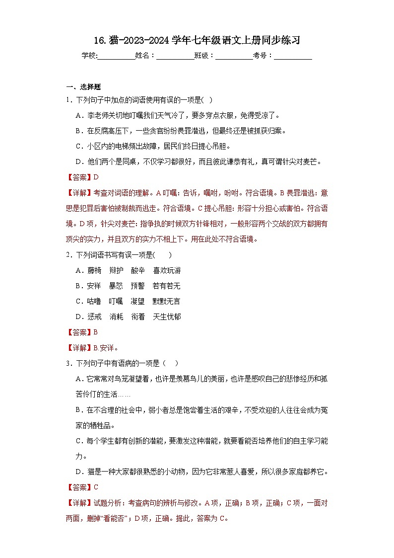 16.猫-2023-2024学年七年级语文上册同步练习(解析版)第1页