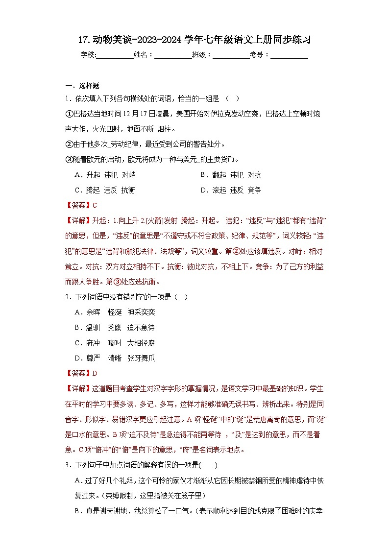 17.动物笑谈-2023-2024学年七年级语文上册同步练习(解析版)第1页