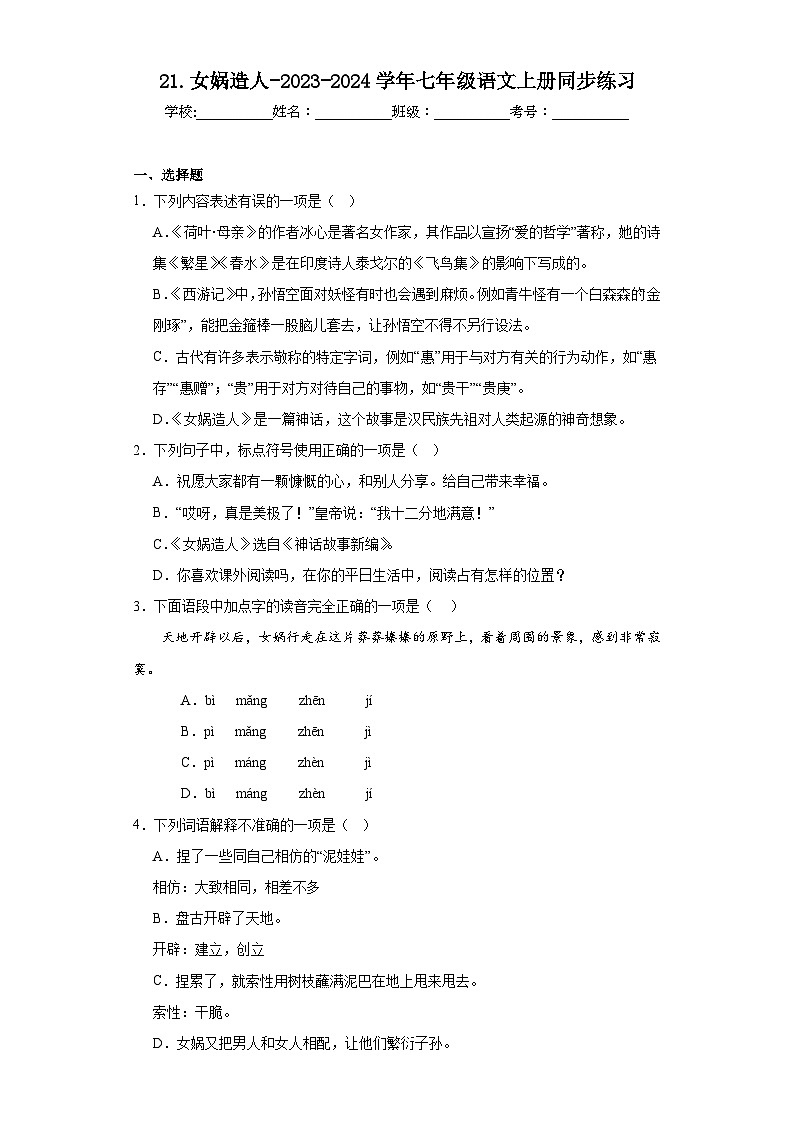 21.女媧造人-2023-2024學(xué)年七年級語文上冊同步練習(xí)（原卷版）第1頁