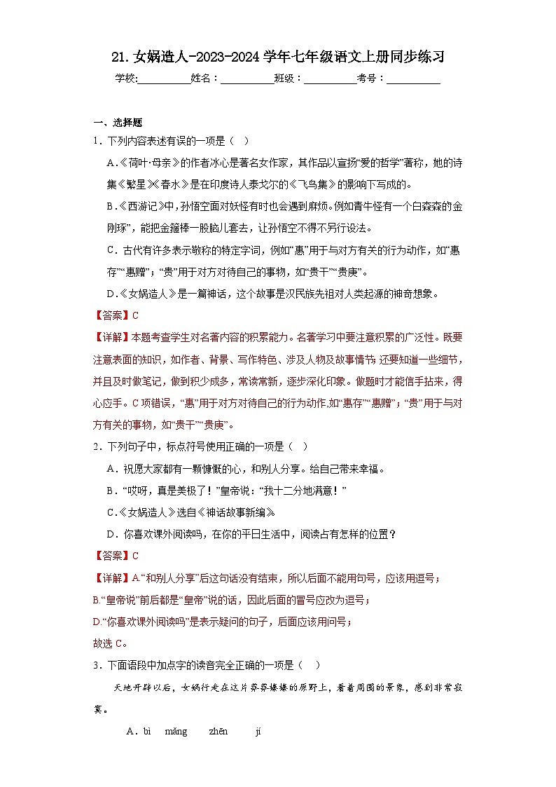 21.女媧造人-2023-2024學(xué)年七年級語文上冊同步練習(xí)（解析版）第1頁