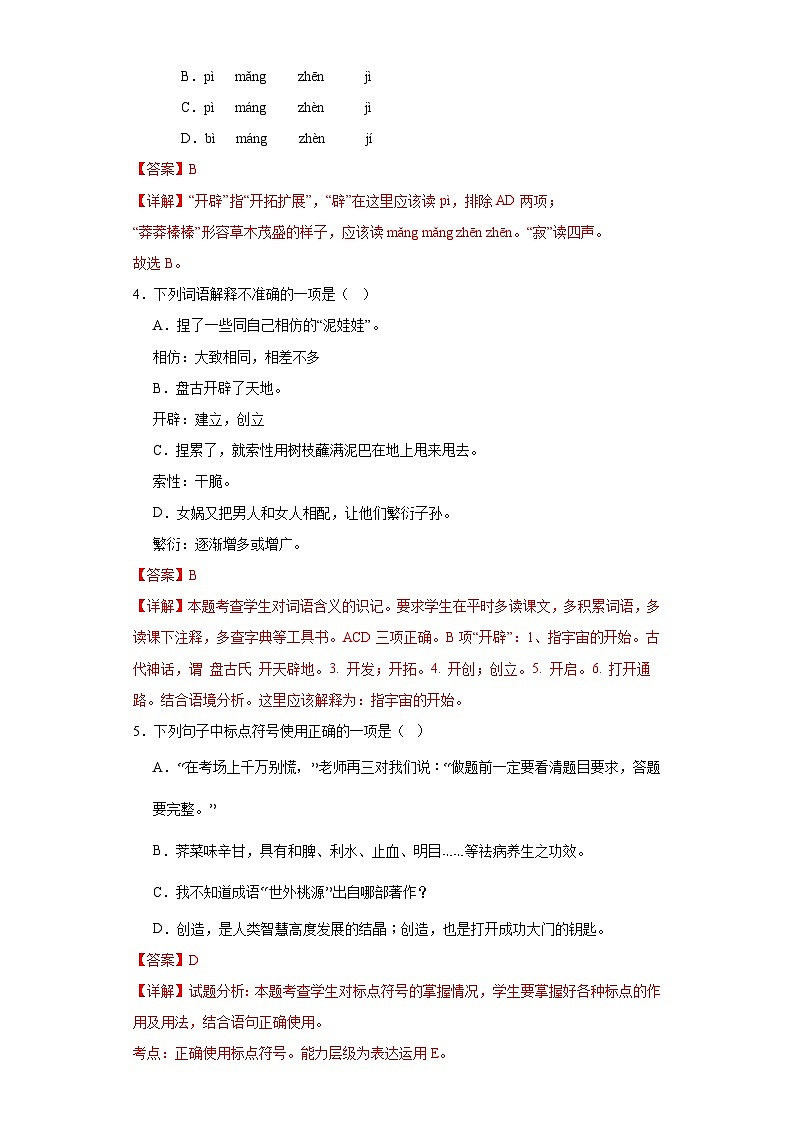 21.女媧造人-2023-2024學(xué)年七年級語文上冊同步練習(xí)（解析版）第2頁