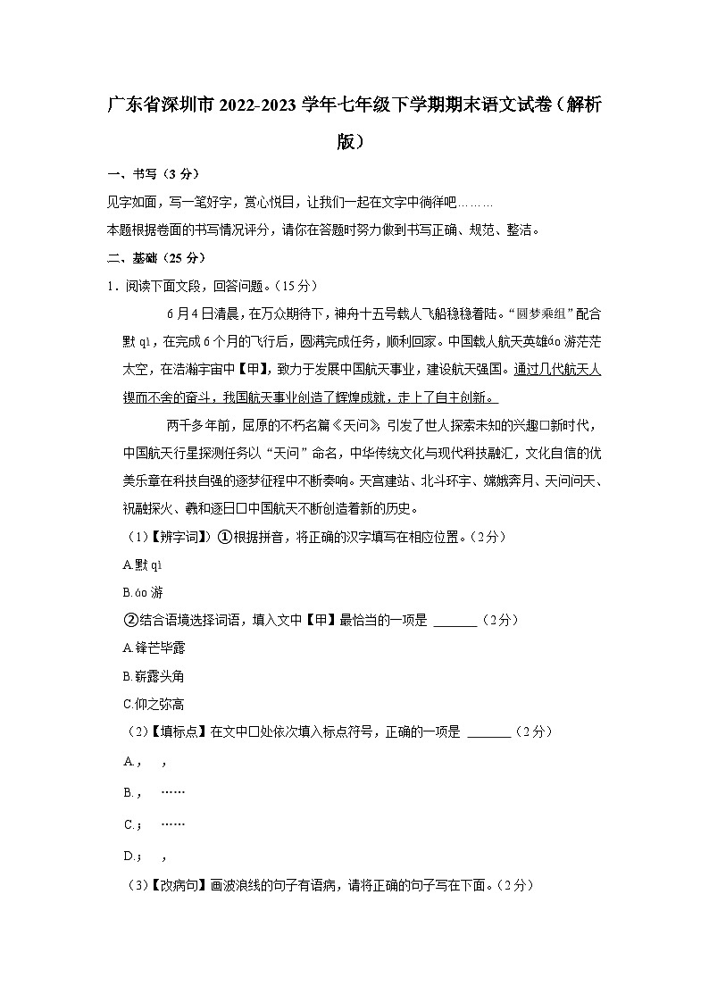 广东省深圳市2022-2023学年七年级下学期学科素养调研测语文试卷(含答案)01