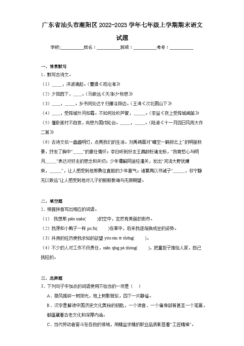 广东省汕头市潮阳区2022-2023学年七年级上学期期末语文试题（含答案）01
