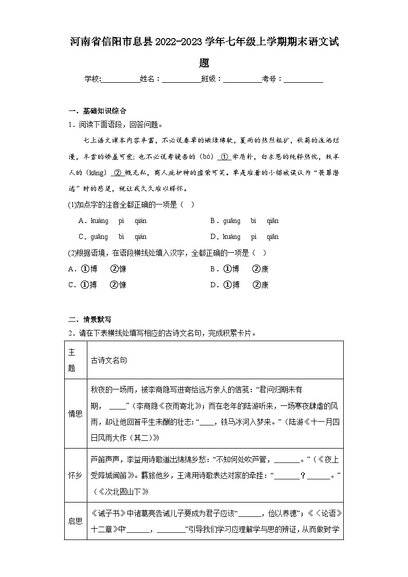 河南省信阳市息县2022-2023学年七年级上学期期末语文试题(含答案)第1页