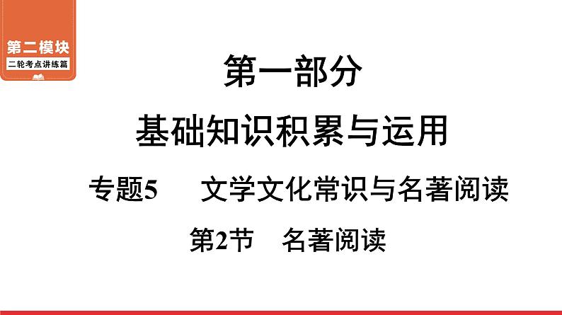 名著阅读-中考语文第一轮复习课件PPT第1页