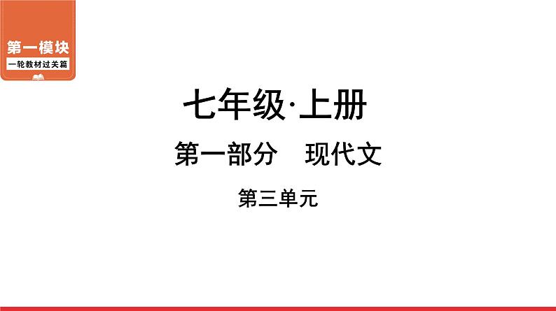 七年级上册第三单元-中考语文第一轮复习课件PPT第1页