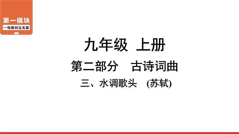 水调歌头-中考语文第一轮复习课件PPT第1页