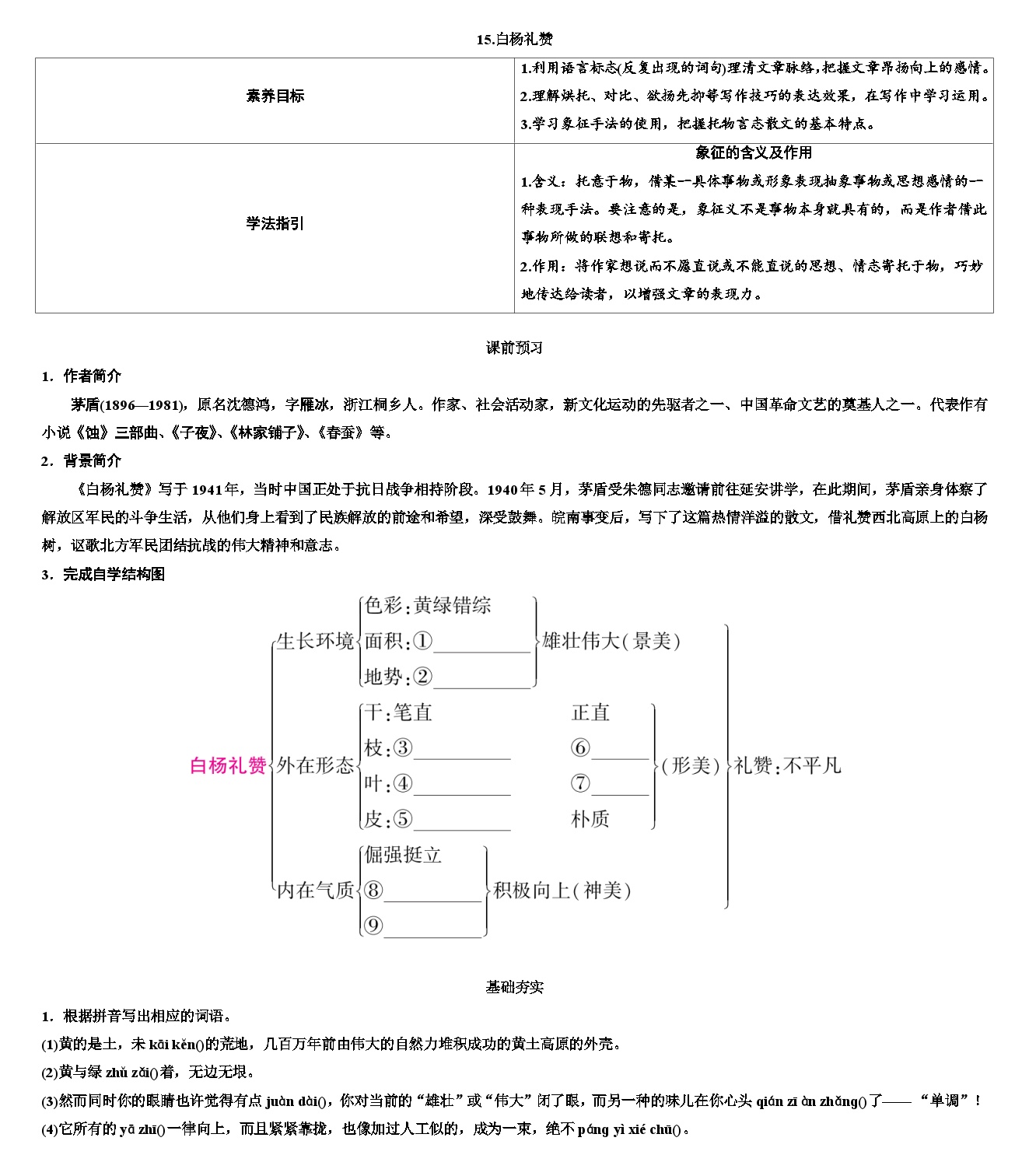 初中语文人教部编版八年级上册白杨礼赞学案设计