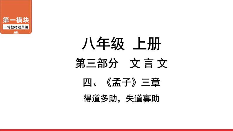 孟子三章得道多助-失道寡助课件PPT第1页