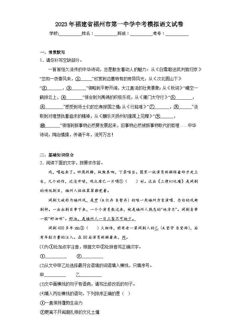 2023年福建省福州市第一中学中考模拟语文试卷(含解析)01