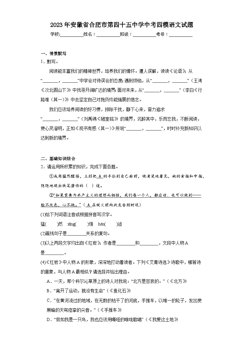 2023年安徽省合肥市第四十五中学中考四模语文试题(含解析)01