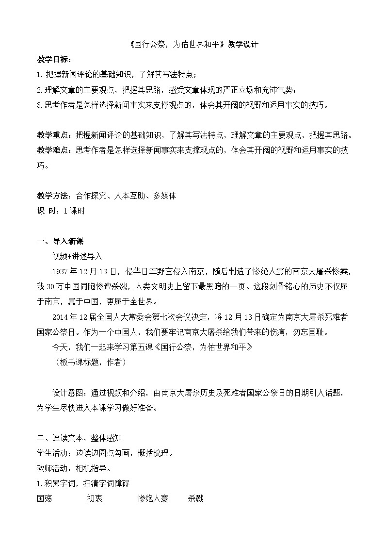 第5课《国行公祭,为佑世界和平》教学设计 统编版语文八年级上册第1页