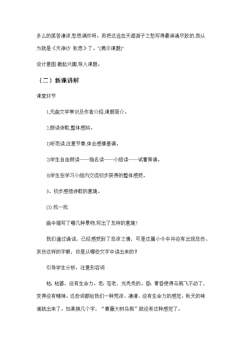 第4课《古代诗歌四首:天净沙·秋思》教案 统编版语文七年级上册02