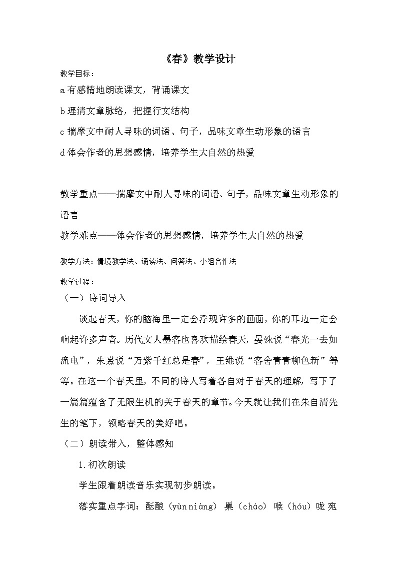 第1课《春》教学设计 统编版语文七年级上册01