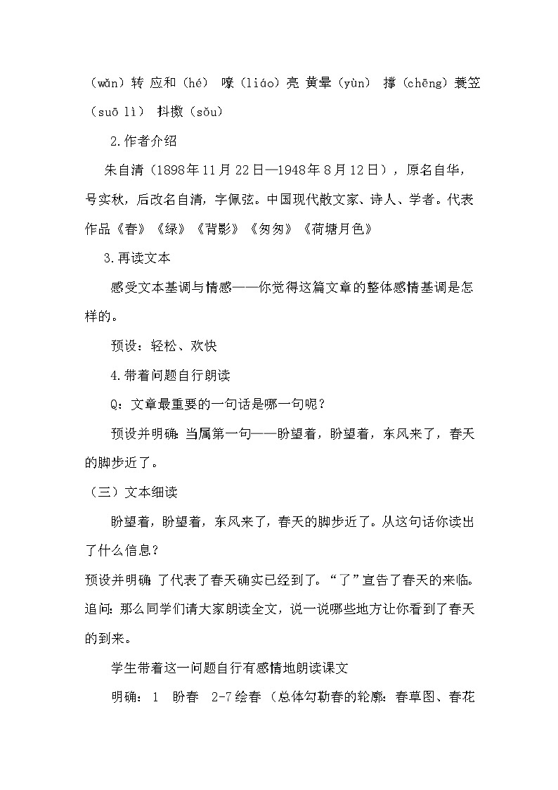 第1课《春》教学设计 统编版语文七年级上册02