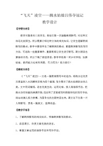 初中语文人教部编版八年级上册飞天凌空教案