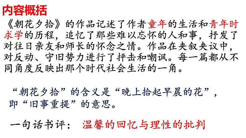 1、第三单元名著导读《朝花夕拾》复习课件 部编版语文七年级上册第3页