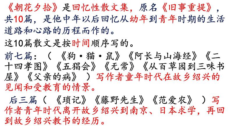 1、第三单元名著导读《朝花夕拾》复习课件 部编版语文七年级上册第4页