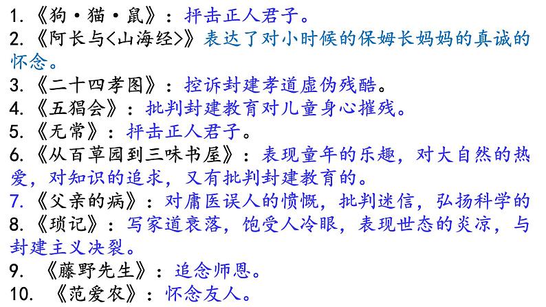 1、第三单元名著导读《朝花夕拾》复习课件 部编版语文七年级上册第5页