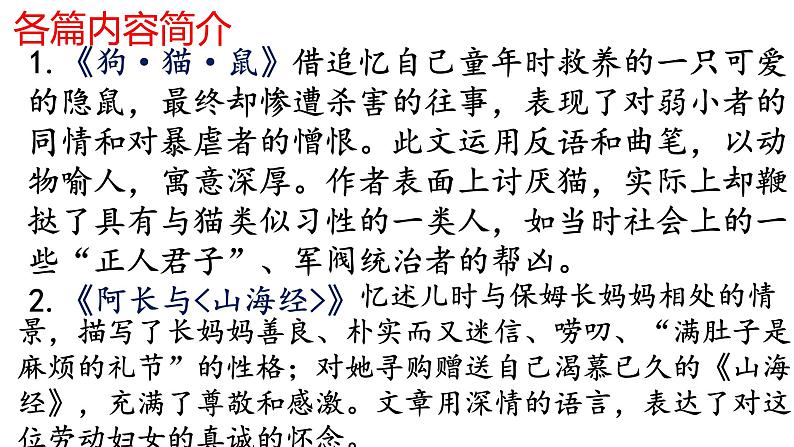 1、第三单元名著导读《朝花夕拾》复习课件 部编版语文七年级上册第6页