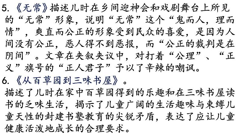 1、第三单元名著导读《朝花夕拾》复习课件 部编版语文七年级上册第8页