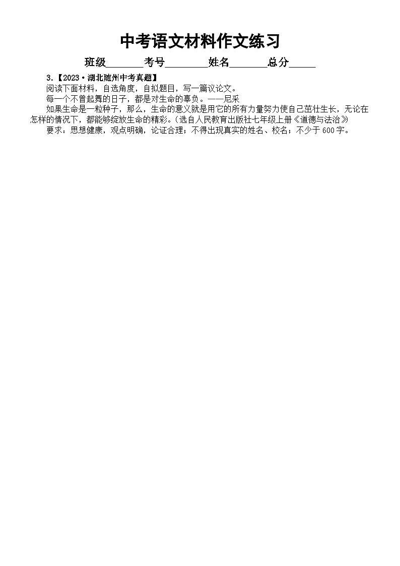 初中语文2024届中考复习作文专项练习(5篇材料作文+4篇半命题作文)(附写作指导和参考范文)03