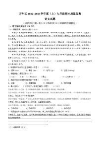 重庆市开州区2022-2023学年九年级上学期期末语文试题（含答案）