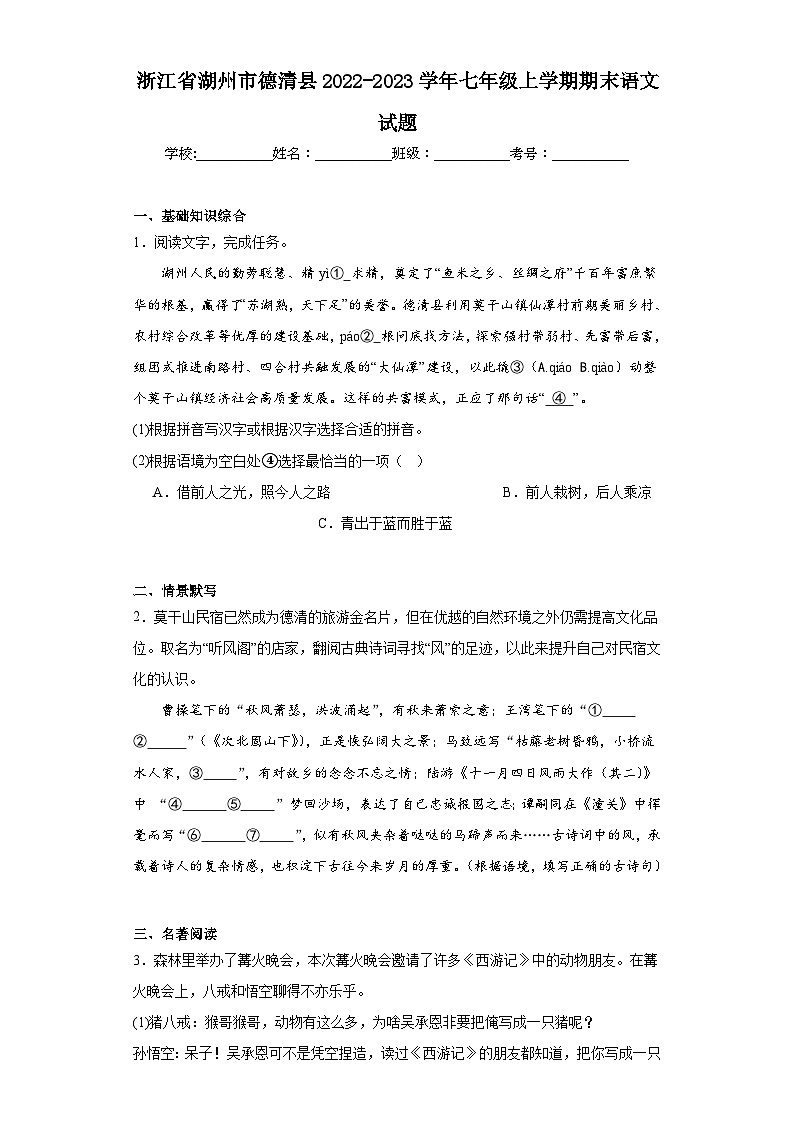 浙江省湖州市德清县2022-2023学年七年级上学期期末语文试题(含答案)第1页