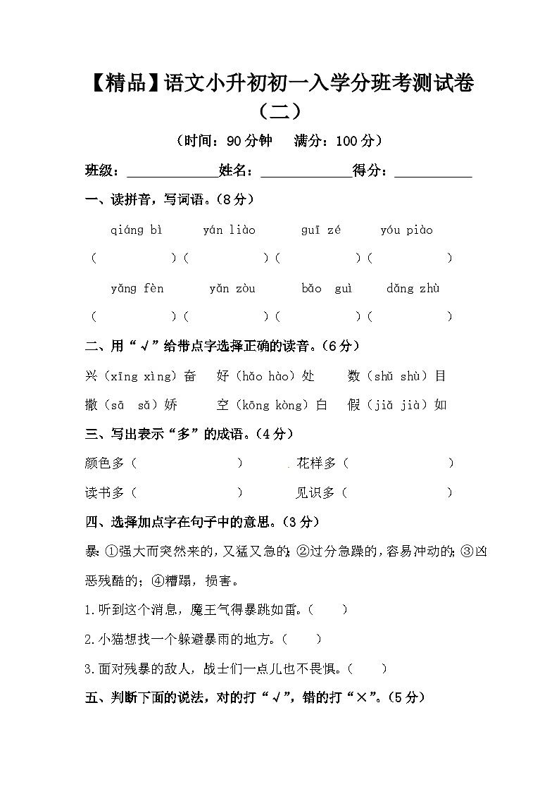 【精品】语文小升初初一入学分班考测试卷(二)(含答案)第1页