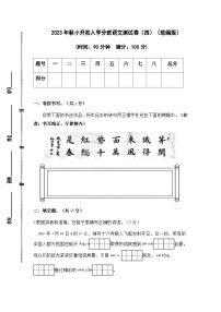 2023年秋小升初入学分班语文测试卷（四）（统编版）