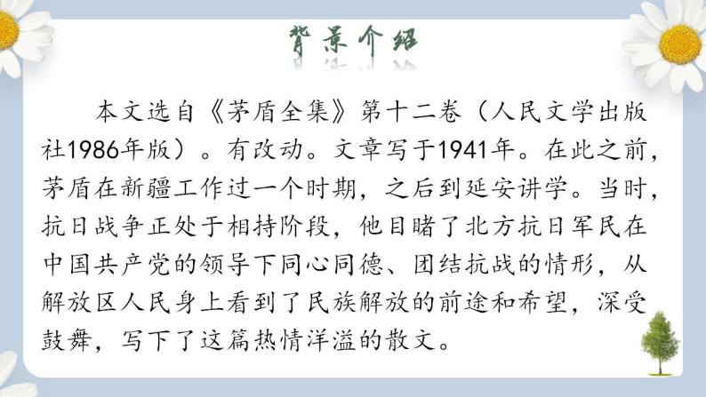 【核心素养目标】人教部编版初中语文八年级上册 《白杨礼赞》第一课时课件+教案+同步分层练习（含答案）04