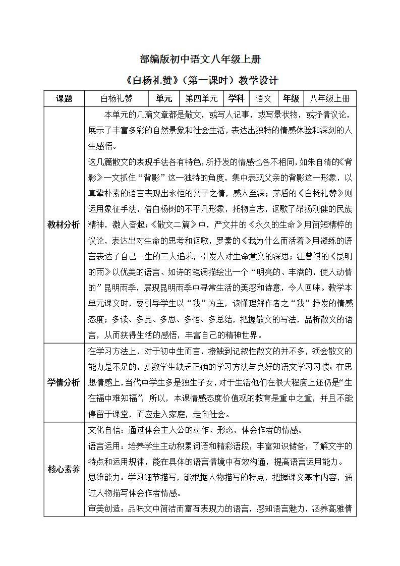 【核心素养目标】人教部编版初中语文八年级上册 《白杨礼赞》第一课时课件+教案+同步分层练习（含答案）01