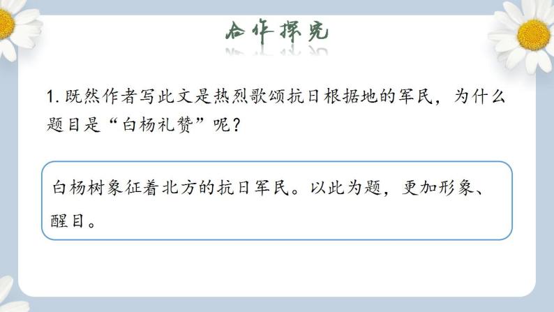 【核心素养目标】人教部编版初中语文八年级上册 《白杨礼赞》第二课时课件+教案+同步分层练习（含答案）08