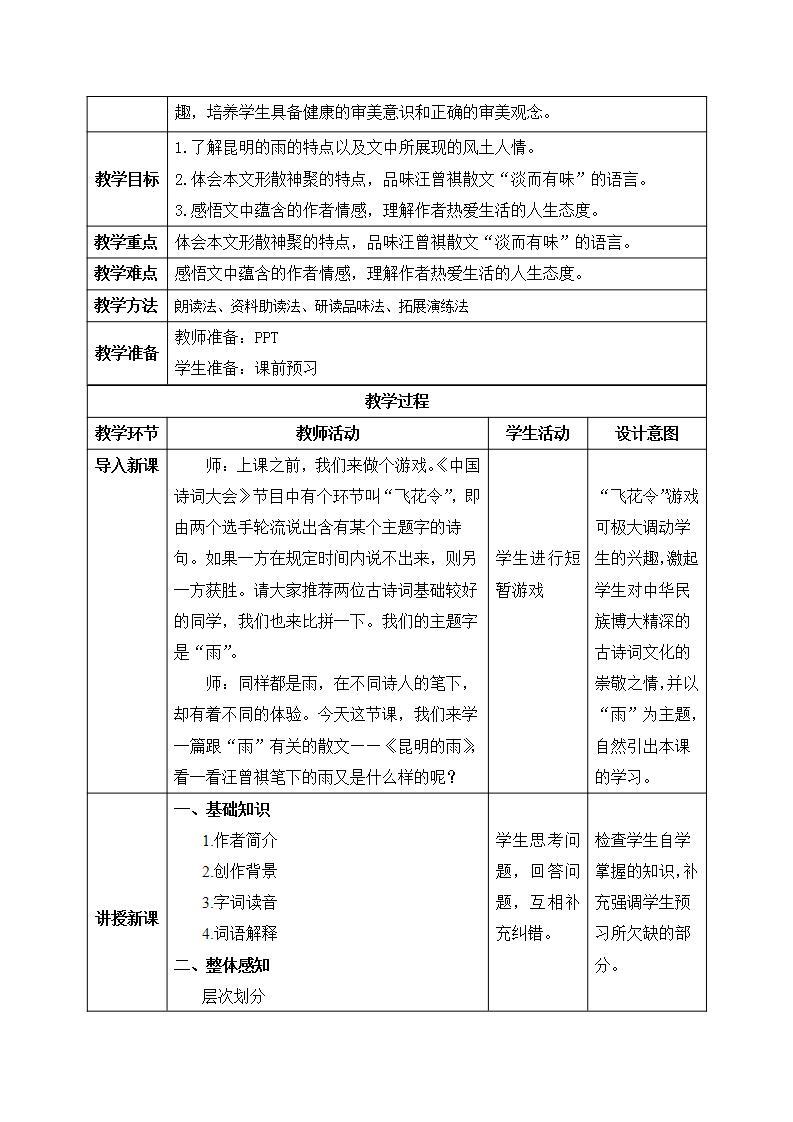 【核心素养目标】人教部编版初中语文八年级上册 《昆明的雨》课件+教案+同步分层练习（含答案）02