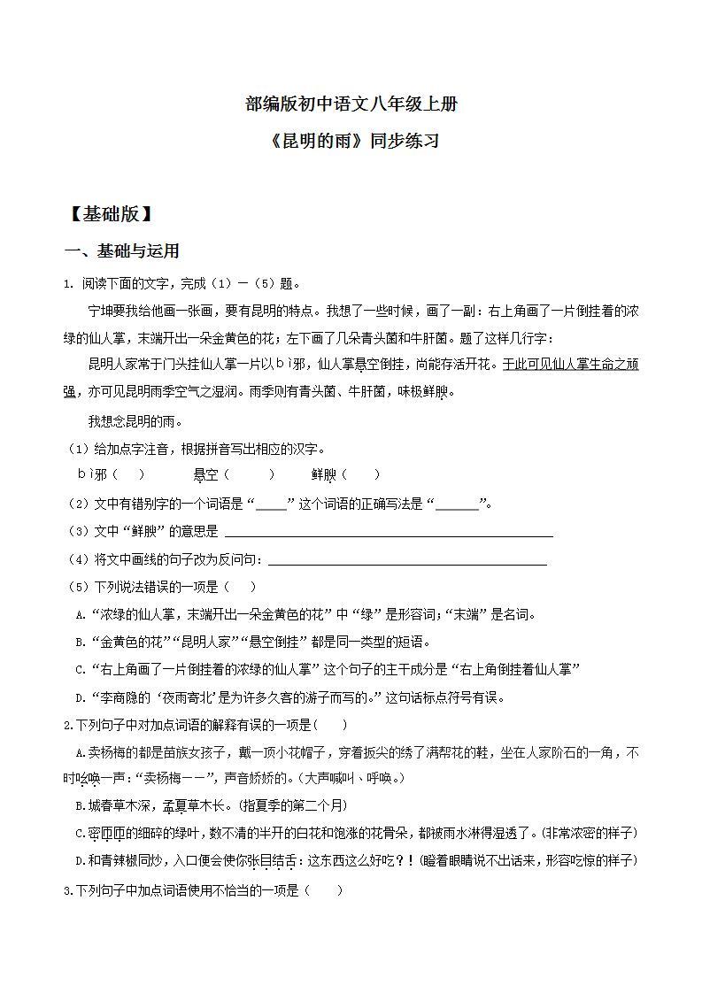 【核心素养目标】人教部编版初中语文八年级上册 《昆明的雨》课件+教案+同步分层练习（含答案）01