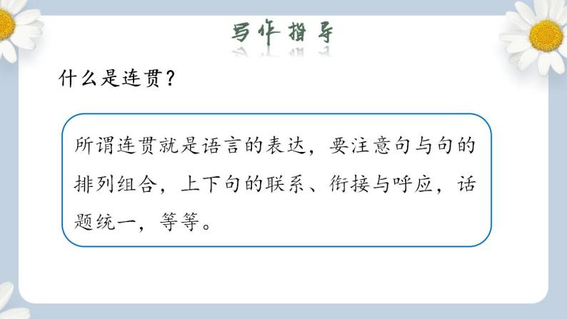 【核心素养目标】人教部编版初中语文八年级上册 《写作 语言要连贯》课件+教案+同步分层练习（含答案）03