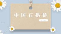 初中语文人教部编版八年级上册中国石拱桥优质ppt课件