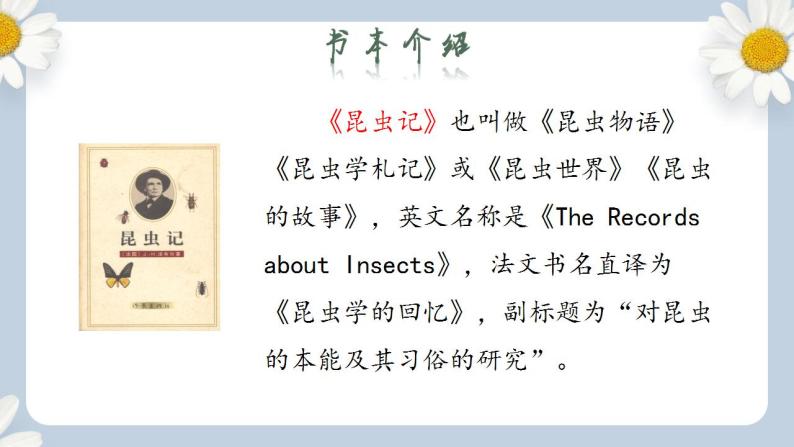 【核心素养目标】人教部编版初中语文八年级上册 名著阅读《昆虫记》：科普作品的阅读 课件+教案+同步分层练习（含答案）06
