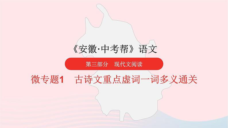 安徽省中考语文第三部分现代文阅读微专题1古诗文重点虚词一词多义通关课件第1页