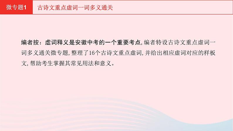 安徽省中考语文第三部分现代文阅读微专题1古诗文重点虚词一词多义通关课件第2页